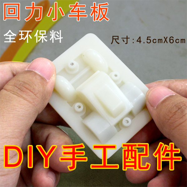 DIY粘土回力车配件玩具 粘土DIY手工配件 全环保材质